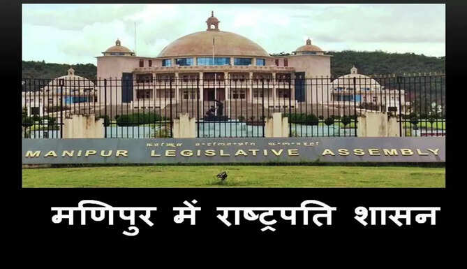 President rule imposed in manipur