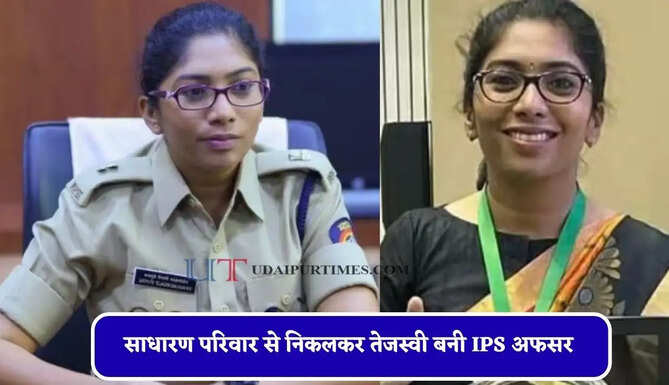 लोग उड़ाते थे मजाक ! पहले अटेंप्ट में क्रैक किया UPSC, साधारण परिवार से निकलकर तेजस्वी बनी IPS अफसर&nbsp;