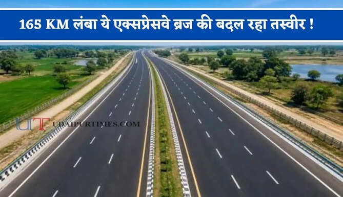 165 KM लंबा ये एक्सप्रेसवे ब्रज की बदल रहा तस्वीर ! सफर हुआ आसान, लोगों को मिल रहा बड़ा फायदा&nbsp;