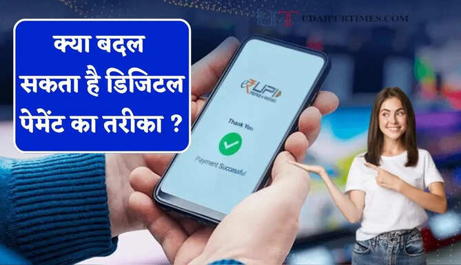 UPI पर चार्ज लगा तो 53 प्रतिशत लोग बना सकते हैं दूरी, क्या बदल सकता है डिजिटल पेमेंट का तरीका ?