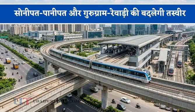 सोनीपत-पानीपत और गुरुग्राम-रेवाड़ी की बदलेगी तस्वीर, मिडिल क्लास लोगों को मिलेगा ये बड़ा फायदा