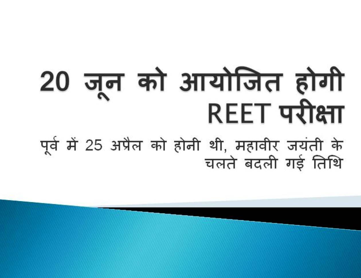 20 जून को आयोजित होगी REET परीक्षा