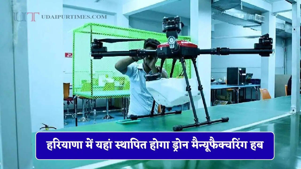 हरियाणा में यहां स्थापित होगा ड्रोन मैन्यूफैक्चरिंग हब, युवाओं के लिए खुलेंगे रोजगार के अवसर&nbsp;