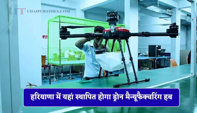 हरियाणा में यहां स्थापित होगा ड्रोन मैन्यूफैक्चरिंग हब, युवाओं के लिए खुलेंगे रोजगार के अवसर&nbsp;