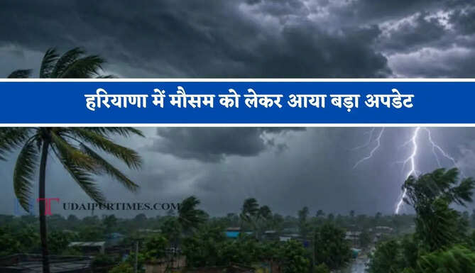 हरियाणा में मौसम को लेकर आया बड़ा अपडेट, जाने विभाग की ताजा जानकारी&nbsp;