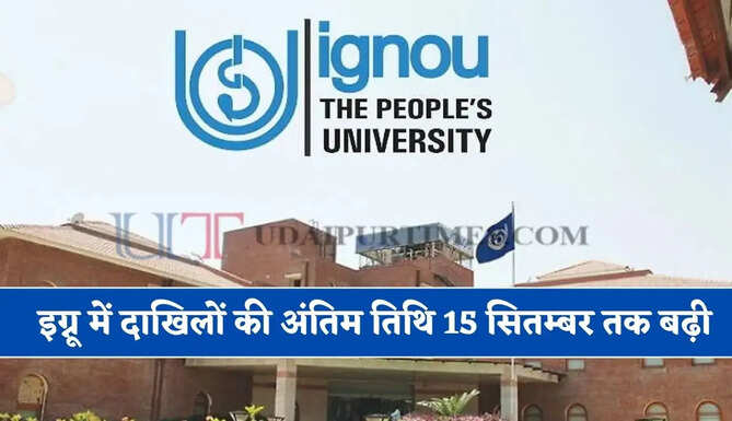 इग्नू में दाखिलों की अंतिम तिथि 15 सितम्बर तक बढ़ी, जल्दी करें आवेदन&nbsp;