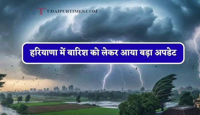 हरियाणा में बारिश को लेकर आया बड़ा अपडेट, जाने विभाग की ताजा जानकारी&nbsp;