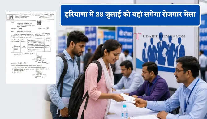 हरियाणा में 28 जुलाई को यहां लगेगा रोजगार मेला, 18 हजार महीना पाने का सुनहरा मौका&nbsp;