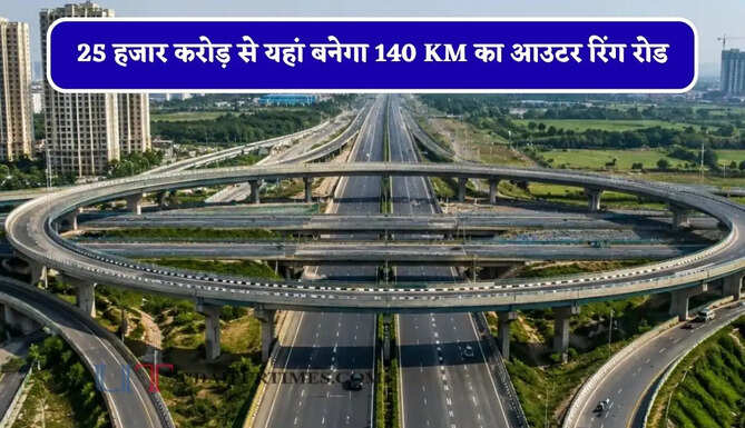 25 हजार करोड़ से यहां बनेगा 140 KM का आउटर रिंग रोड, जाने क्या-क्या मिलेगी सुविधा ?