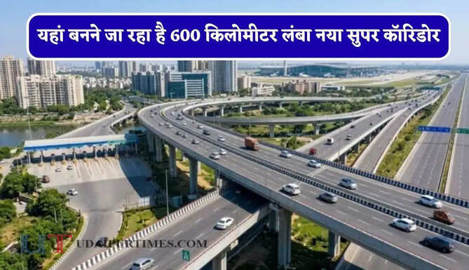 यहां बनने जा रहा है 600 किलोमीटर लंबा नया सुपर कॉरिडोर, 7 एक्सप्रेसवे को आपस में जोड़ेगा, बदल जाएगी सफर की तस्वीर