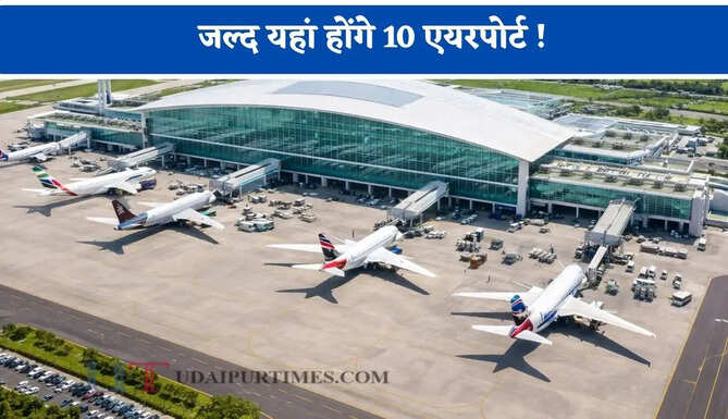 जल्द यहां होंगे 10 एयरपोर्ट ! हर 150 KM पर बनेगी एयरस्ट्रिप, लोगों को मिलेंगी 4 बड़ी सुविधाएं