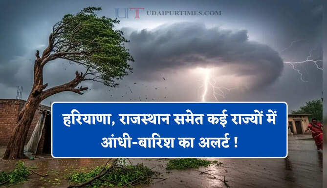  हरियाणा, राजस्थान समेत कई राज्यों में आंधी-बारिश का अलर्ट ! देखें नया पूर्वानुमान