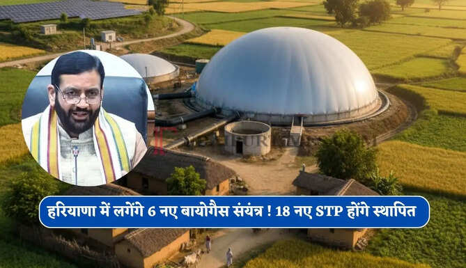 हरियाणा में लगेंगे 6 नए बायोगैस संयंत्र ! 18 नए STP होंगे स्थापित, इन तालाबों का होगा पुनरुद्धार