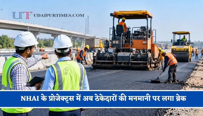 &nbsp;NHAI के प्रोजेक्ट्स में अब ठेकेदारों की मनमानी पर लगा ब्रेक, हाईवे निर्माण की गुणवत्ता को सुधारने के लिए बदली एग्रीमेंट की प्रक्रिया&nbsp;