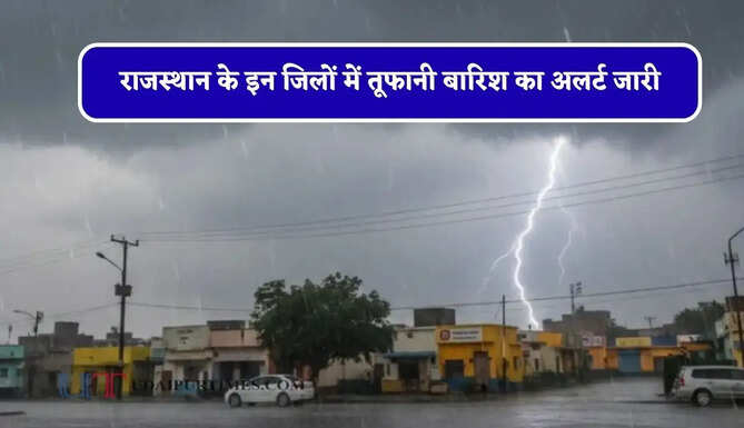 राजस्थान के इन जिलों में तूफानी बारिश का अलर्ट जारी, जाने IMD का ताजा अपडेट&nbsp;