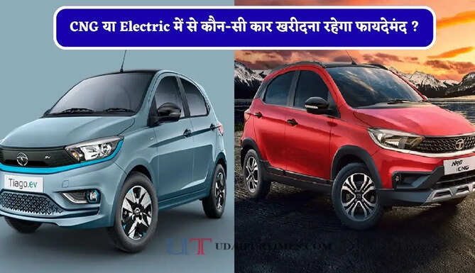 CNG या Electric में से कौन-सी कार खरीदना रहेगा फायदेमंद ? जाने दोनों के अलग-अलग फीचर्स ?