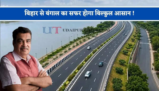 बिहार से बंगाल का सफर होगा बिल्कुल आसान ! जल्द तैयार होगा ये फोरलेन हाईवे, देखें पूरा मास्टर प्लान ?