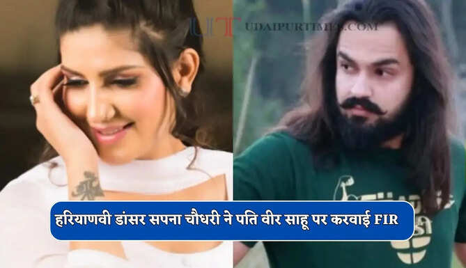 हरियाणवी डांसर सपना चौधरी ने पति वीर साहू पर करवाई FIR, लगाए ये गंभीर आरोप