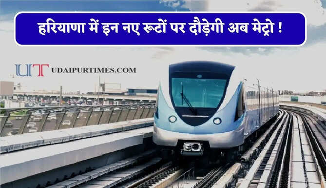 हरियाणा में इन नए रूटों पर दौड़ेगी अब मेट्रो ! बनेंगे 28 नए स्टेशन, देखें पूरा रूट प्लान ?