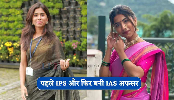 पहले IPS और फिर बनी IAS अफसर, जाने ब्यूटी विद ब्रेन की मिसाल इस महिला अफसर की कहानी