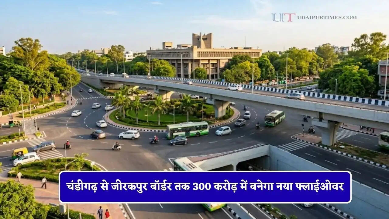 चंडीगढ़ से जीरकपुर बॉर्डर तक 300 करोड़ में बनेगा नया फ्लाईओवर, लोगों को मिलेगा बड़ा फायदा&nbsp;