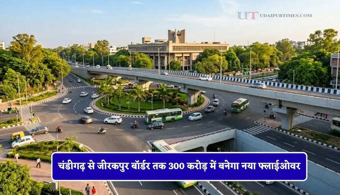 चंडीगढ़ से जीरकपुर बॉर्डर तक 300 करोड़ में बनेगा नया फ्लाईओवर, लोगों को मिलेगा बड़ा फायदा&nbsp;