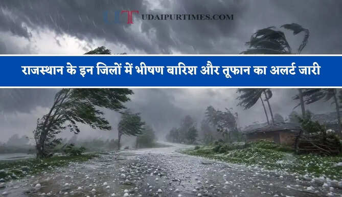 राजस्थान के इन जिलों में भीषण बारिश और तूफान का अलर्ट जारी, जाने मौसम विभाग का पूर्वानुमान&nbsp;