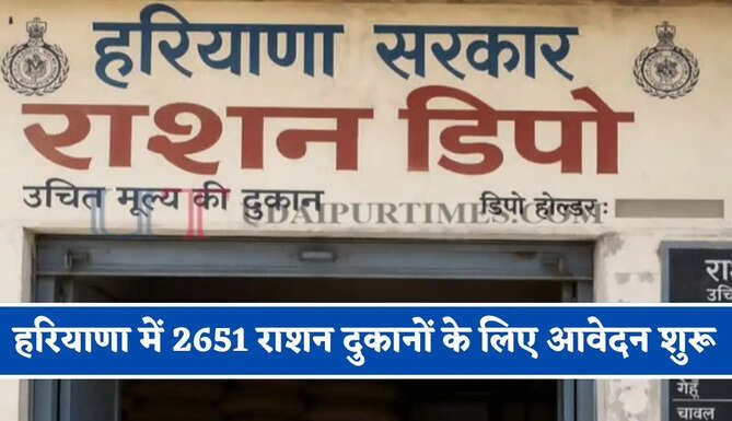 हरियाणा में 2651 राशन दुकानों के लिए आवेदन शुरू, जाने पूरा प्रोसेस ?