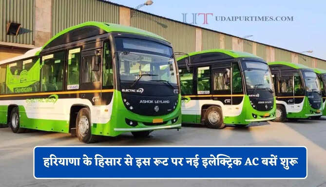 हरियाणा के हिसार से इस रूट पर नई इलेक्ट्रिक AC बसें शुरू, देखें समय सारणी और किराया