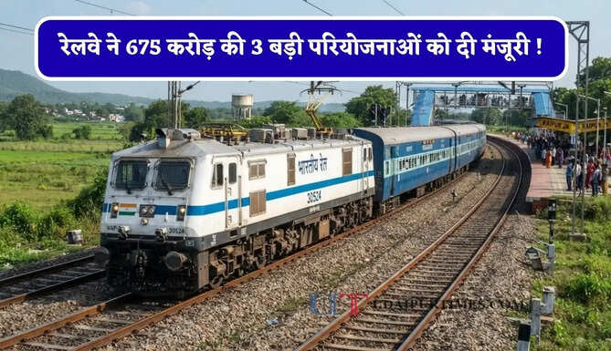 रेलवे ने 675 करोड़ की 3 बड़ी परियोजनाओं को दी मंजूरी ! जाने किन-किन राज्यों को मिलेगा फायदा ?