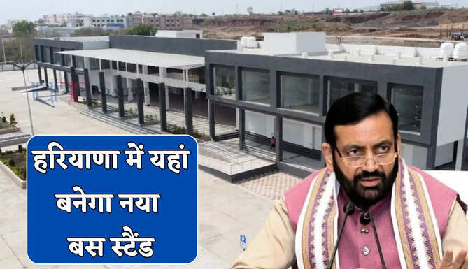 हरियाणा में यहां बनेगा नया बस स्टैंड, सरकार ने किया बड़ा ऐलान&nbsp;