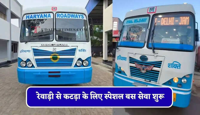 हरियाणा रोडवेज की&nbsp;रेवाड़ी से&nbsp;कटड़ा&nbsp;के लिए स्पेशल बस सेवा शुरू, देखें समय सारणी और किराया&nbsp;