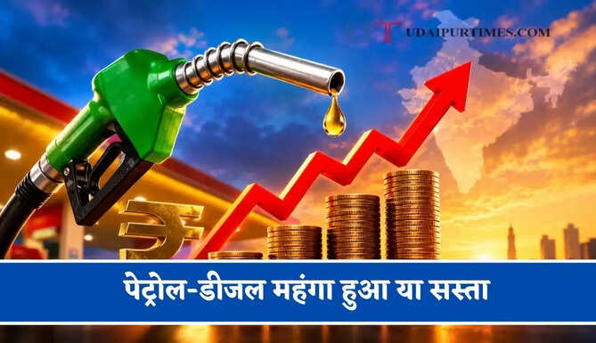 पेट्रोल-डीजल महंगा हुआ या सस्ता, जाने अपने शहर के ताजा भाव