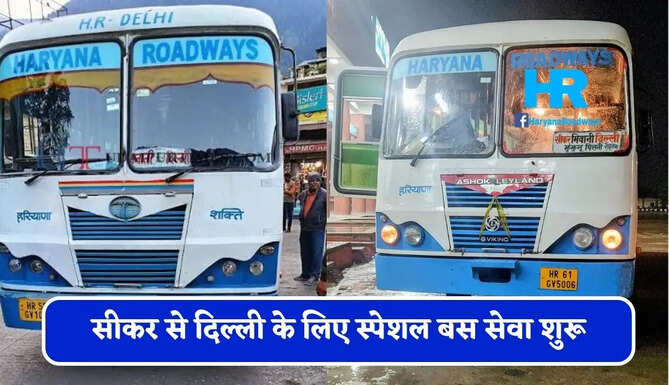 हरियाणा रोडवेज की&nbsp;सीकर से&nbsp;दिल्ली&nbsp;के लिए स्पेशल बस सेवा शुरू, देखें समय सारणी
