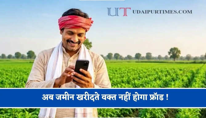 अब जमीन खरीदते वक्त नहीं होगा फ्रॉड ! एक क्लिक में ऐसे मिलेगी हर प्रॉपर्टी की जानकारी &nbsp;