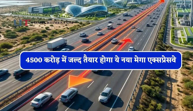 4500 करोड़ में जल्द तैयार होगा ये नया मेगा एक्सप्रेसवे, 120 KM की रफ्तार से मात्र 45 मिनट में सफर होगा पूरा &nbsp;
