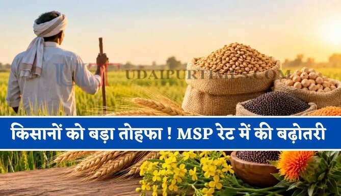 किसानों को सरकार का बड़ा तोहफा ! सरकार ने MSP रेट में की बढ़ोतरी, देखें पूरी लिस्ट&nbsp;