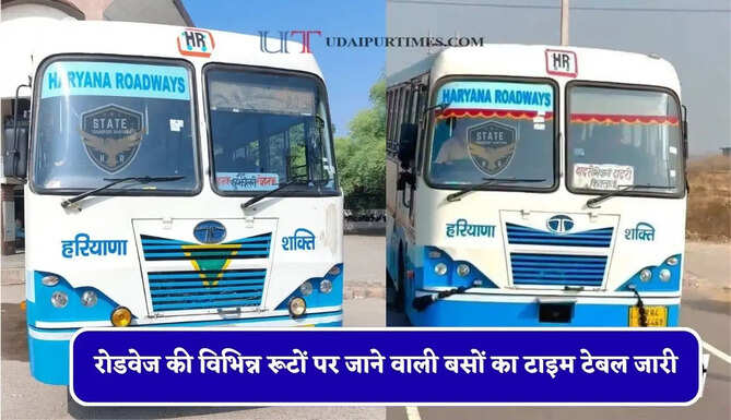 हरियाणा रोडवेज की विभिन्न रूटों पर जाने वाली बसों का&nbsp;टाइम टेबल जारी, यहाँ देखें नया टाइम टेबल &nbsp;