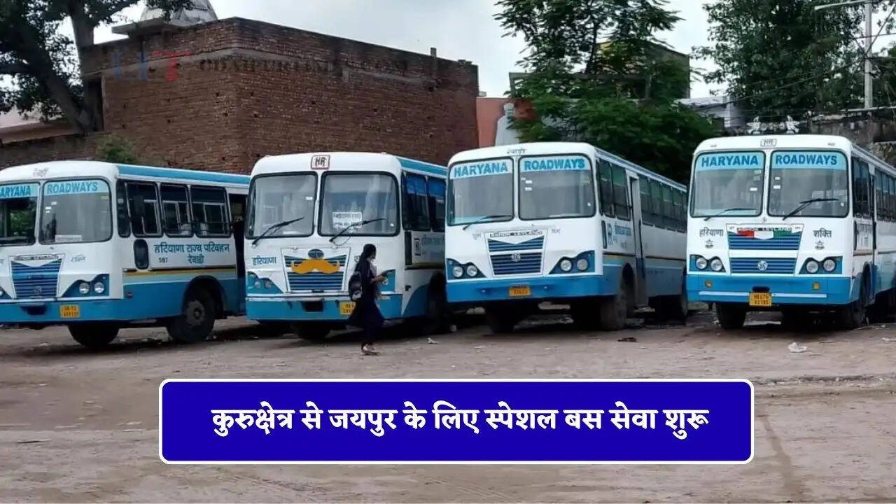 हरियाणा रोडवेज की कुरुक्षेत्र से जयपुर के लिए स्पेशल बस सेवा शुरू, देखें पूरा रूटमैप