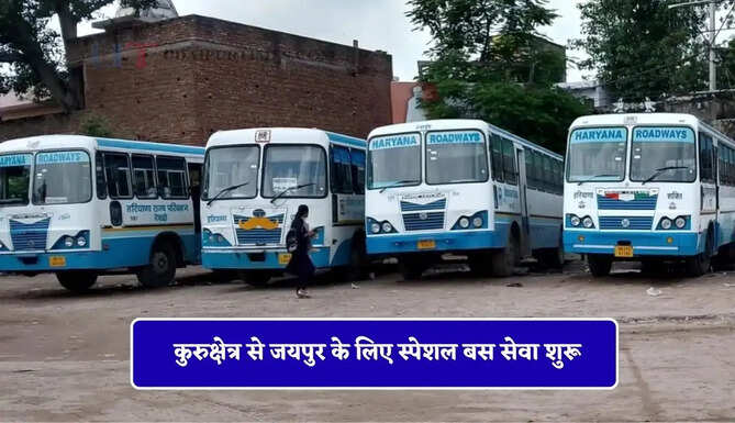 हरियाणा रोडवेज की कुरुक्षेत्र से जयपुर के लिए स्पेशल बस सेवा शुरू, देखें पूरा रूटमैप