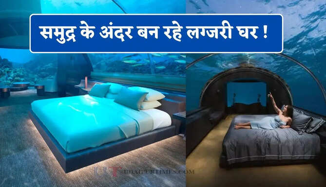 समुद्र के अंदर बन रहे लग्जरी घर ! यहां तैयार हो रही दुनिया की अनोखी अंडरवॉटर हाउसिंग सोसाइटी, जाने कीमत ?
