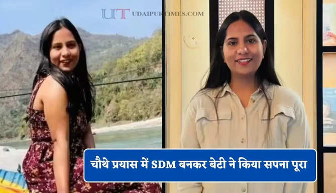 12 साल की उम्र में मां को खोया ! 3 बार फेल हुईं, चौथे प्रयास में SDM बनकर बेटी ने किया सपना पूरा&nbsp;