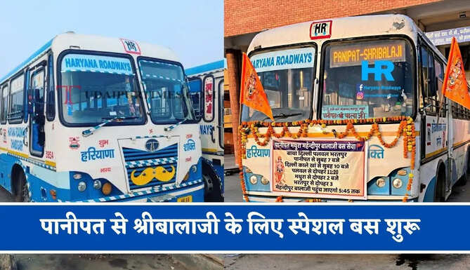 हरियाणा रोडवेज की&nbsp;पानीपत से&nbsp;श्रीबालाजी के लिए स्पेशल बस शुरू, देखें नया टाइम टेबल &nbsp;