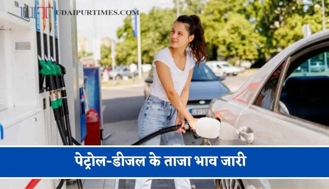 कच्चे तेल की कीमतों में हुई बड़ी तेजी, चेक करें&nbsp;पेट्रोल-डीजल के ताजा भाव