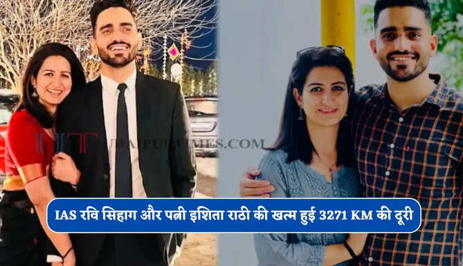 IAS रवि सिहाग और पत्नी इशिता राठी की खत्म हुई 3271 KM की दूरी, अब जम्मू-कश्मीर में एक साथ देंगे सेवाएं&nbsp;
