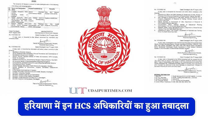 हरियाणा में इन HCS अधिकारियों का हुआ तबादला, देखें पूरी लिस्ट&nbsp;