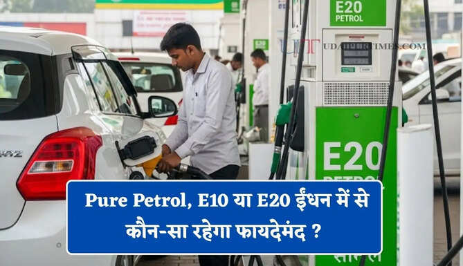 आपके वाहन के लिए Pure Petrol, E10 या E20 ईंधन में से कौन-सा रहेगा फायदेमंद ? जाने माइलेज पर कितना पड़ेगा असर&nbsp;