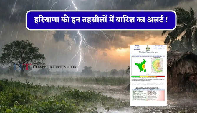 हरियाणा की इन तहसीलों में बारिश का अलर्ट ! देखें नया मौसम पूर्वानुमान&nbsp;