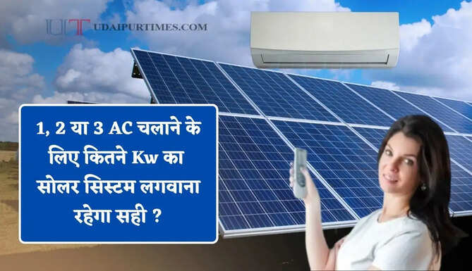 1, 2 या 3 AC चलाने के लिए कितने Kw का सोलर सिस्टम लगवाना रहेगा सही ? समझे पूरा गणित &nbsp;