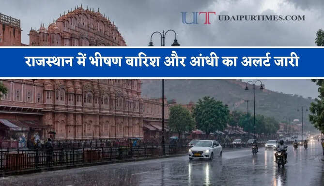 राजस्थान में भीषण बारिश और&nbsp;आंधी का अलर्ट जारी, जाने मौसम विभाग का बड़ा अपडेट&nbsp;
